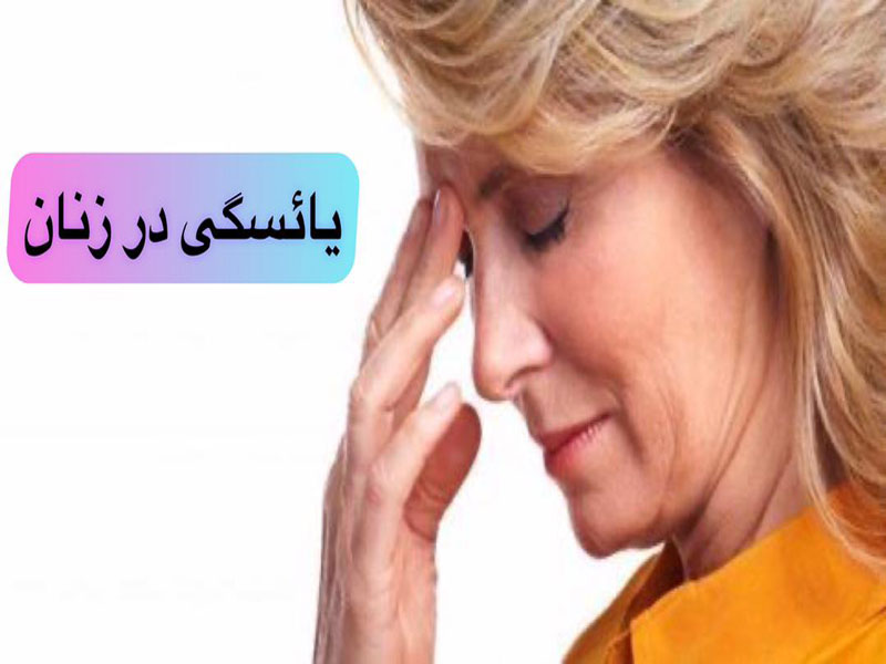 یائسگی