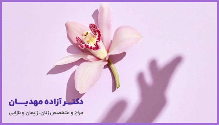 تفاوت هزینه لابیاپلاستی با لیزر و جراحی