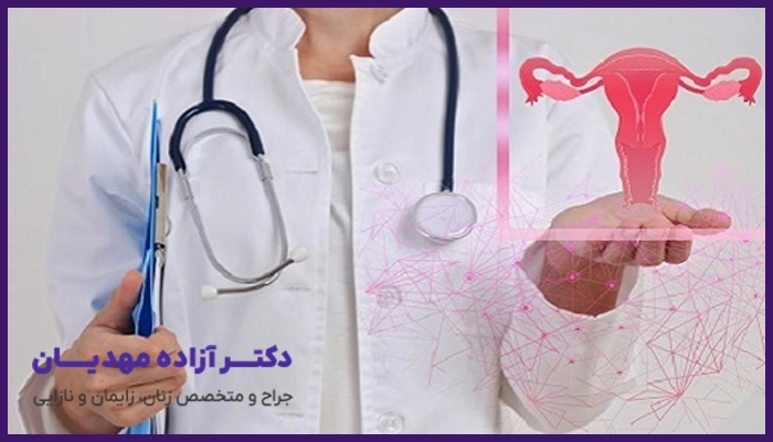 خدمات دکتر آزاده مهدیان دکتر زنان خوب در تهران